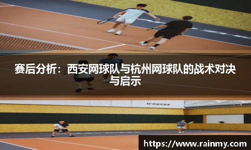 赛后分析：西安网球队与杭州网球队的战术对决与启示