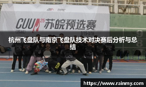 杭州飞盘队与南京飞盘队技术对决赛后分析与总结