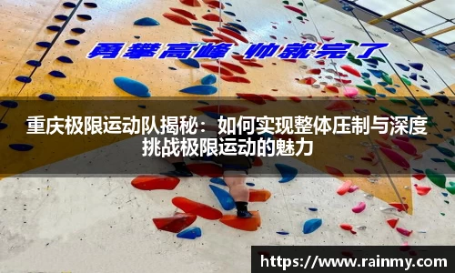 重庆极限运动队揭秘：如何实现整体压制与深度挑战极限运动的魅力