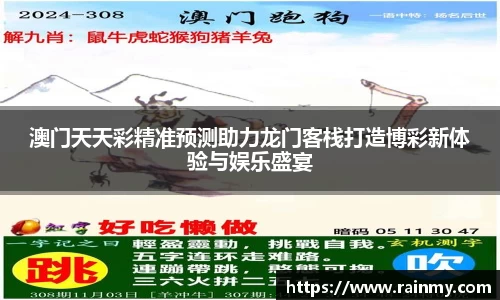 澳门天天彩精准预测助力龙门客栈打造博彩新体验与娱乐盛宴