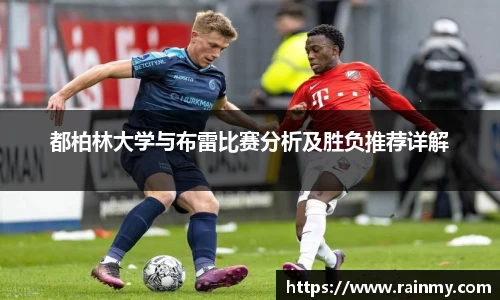 都柏林大学与布雷比赛分析及胜负推荐详解