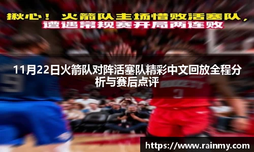 b.体育11月22日火箭队对阵活塞队精彩中文回放全程分析与赛后点评
